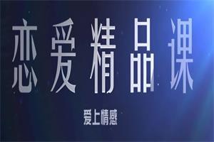 爱上情感2套《心态建设》+《聊天逆袭》网盘下载14.6GB