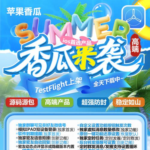 苹果微信分身香瓜-多开双开-一键转发点赞跟圈秒抢-百款功能-微商必备