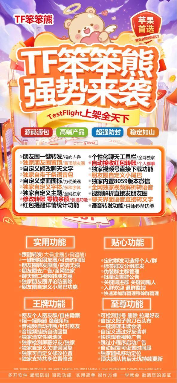 苹果微信多开分身，苹果TF笨笨熊TF（音悦同款）一键转发，自动跟圈，百款功能