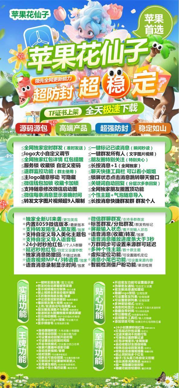 苹果安卓微信多开分身TF花仙子《斗战神包》带一键转发,自动跟圈,秒抢