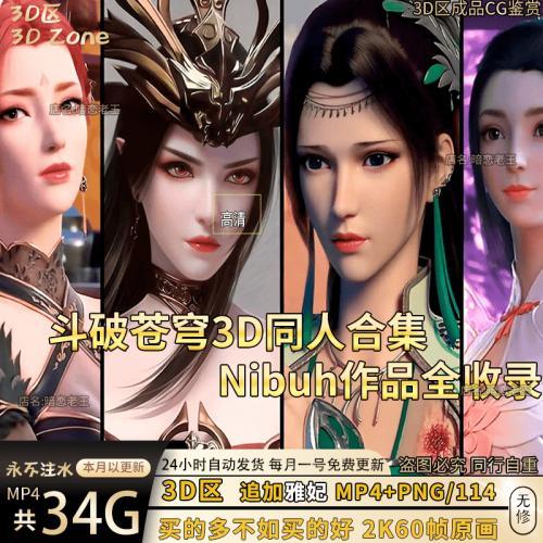 3D区斗破苍穹3D同人美术设计素材nibuh作品cg参考合集全收录