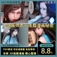 P站画师衣一3D作品秘密1-48章连载漫画高清素材自动发货高清图集...