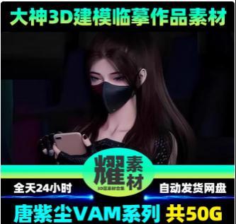 唐紫尘3D同VAM制作龙蛇演义人物动画作品Pi漫区CG视频Ai绘画素材