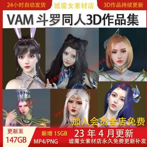 VAM斗罗大陆同人作品小舞比比东朱竹青3D作品合集CG动态壁纸素材