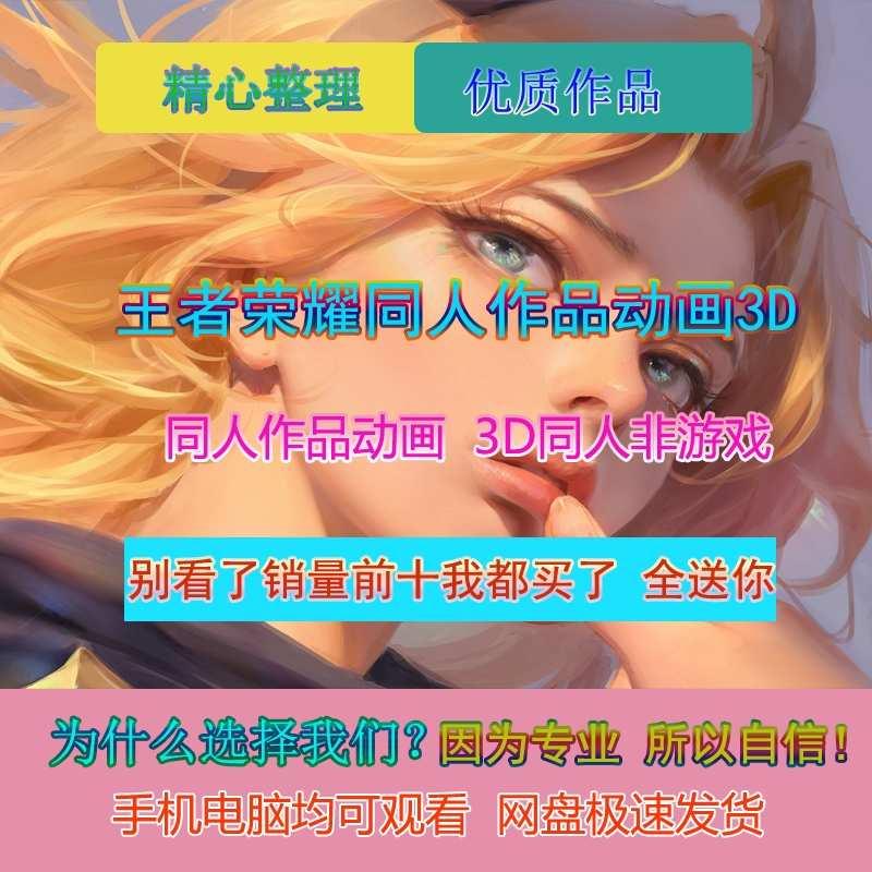 王者荣耀 3D 同人作品唯美高清漫画 CG 动漫视频原画素材学习资料