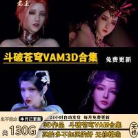 老王斗破苍穹VAM美杜莎云韵萧熏儿雅妃3D作品角色素材鉴赏...