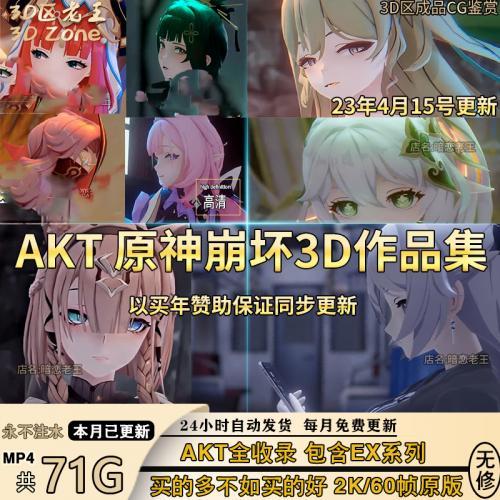 老王【71G】AKT原神崩坏三3D区草神含英等作品合集CG美术设计素材