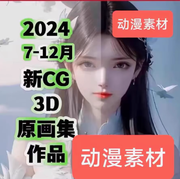 24年7-12月新作国漫CG动画人物3D角色视频原画美术绘画素材