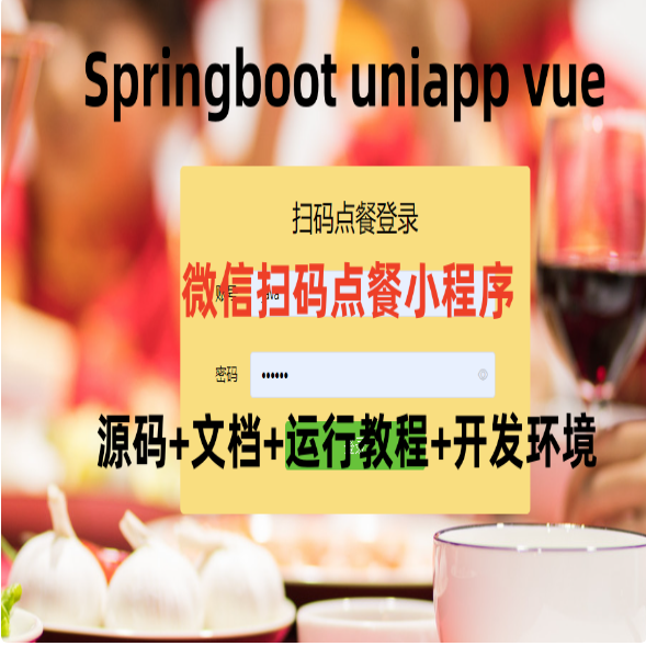 微信扫码点餐小程序源码 Springboot uniapp vue