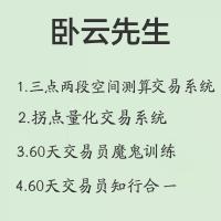 卧云先生期货训练三点两段交易拐点量化魔鬼训练营视频课程合集 ...