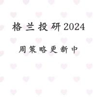 格兰投研2024付费策略