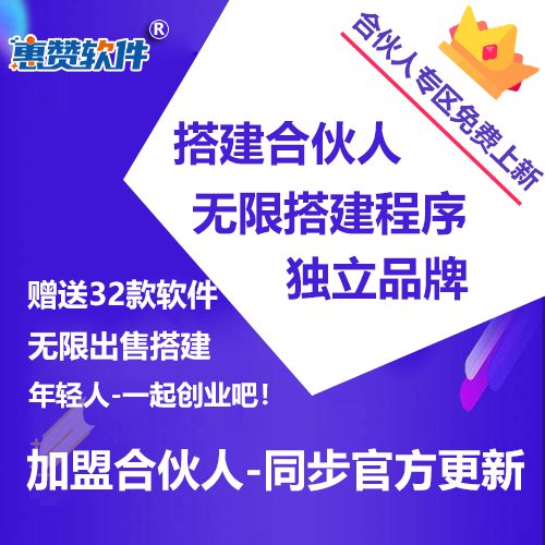 惠赞云V8合伙人无限出售程序（赠送多个项目程序）搭建和运营同步教学
