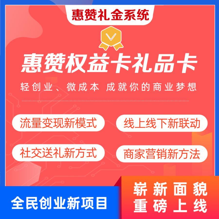 惠赞礼金礼品卡折扣卡影视会员充值api公众号商城系统源码出售