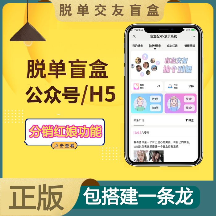 盲盒交友H5公众号搭建一元交友盲盒系统搭建分销系统代搭建