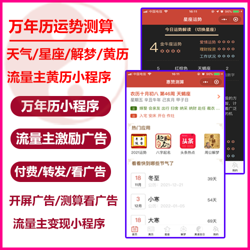 万年历黄历小程序搭建开发 老黄历星座功能定制 流量主模式集成 一站式小程序开发服务