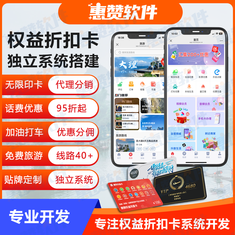 惠赞权益卡系统搭建 含全国 40 + 旅游线路 话费加油影音会员 无限生成卡密开发