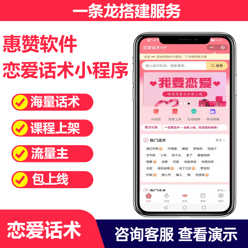 定制恋爱话术小程序 微信 QQ 端开发 情感话术 / 泡妞话术 / 撩妹话术系统搭建