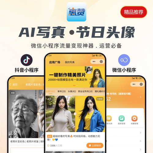 惠赞 AI 写真 + 节日头像系统搭建，流量主广告模式 积分签到功能，一站式开发服务