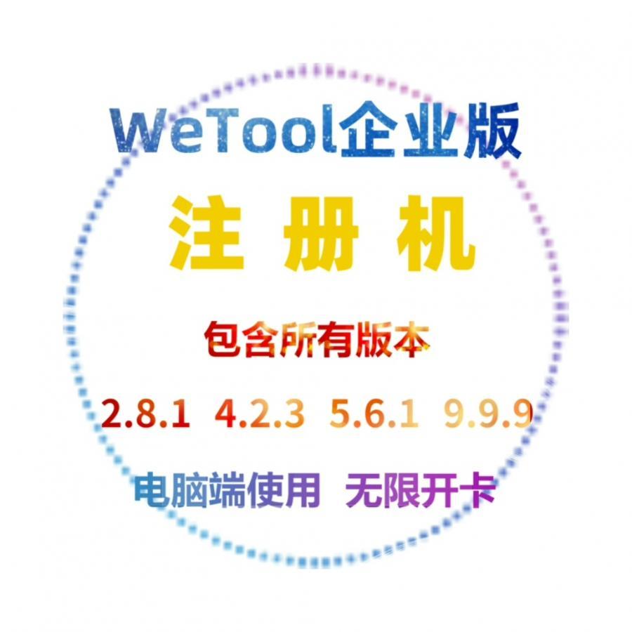 WeTool企业版电脑版个人版社群营销管理软件卡密注册机

选择我们就对了!