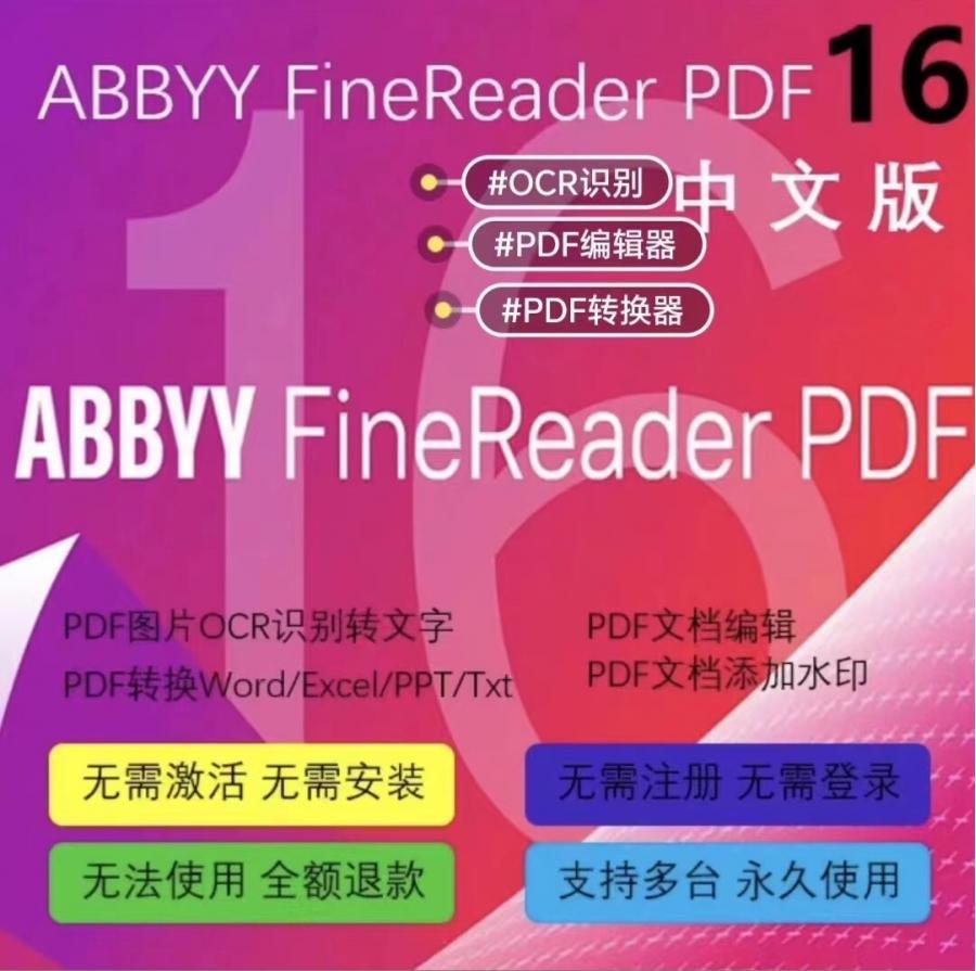 ABBYY16最新版!永久使用!PDF文档编辑处理神器!abbyy,OCR识别率最高的软件!ABB