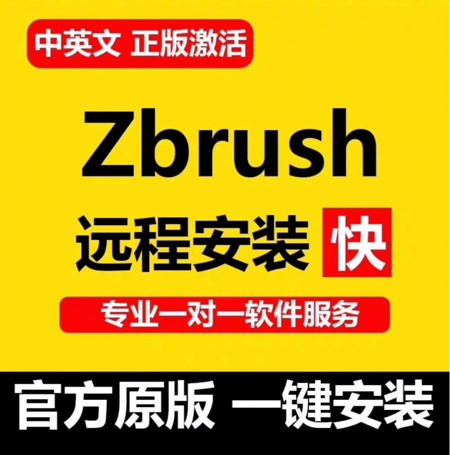 Zbrush数字雕刻软件zb软件 zbursh 2023/2022.06/2021/2020/201