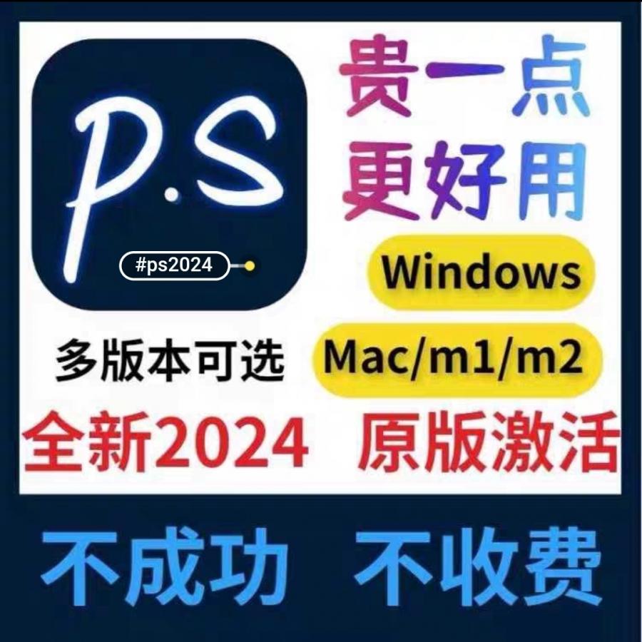 Ps 2024软件最新25.5安装包中文版移除工具最好用的一个版本 ,比3.1好用亲测,功能全开 !