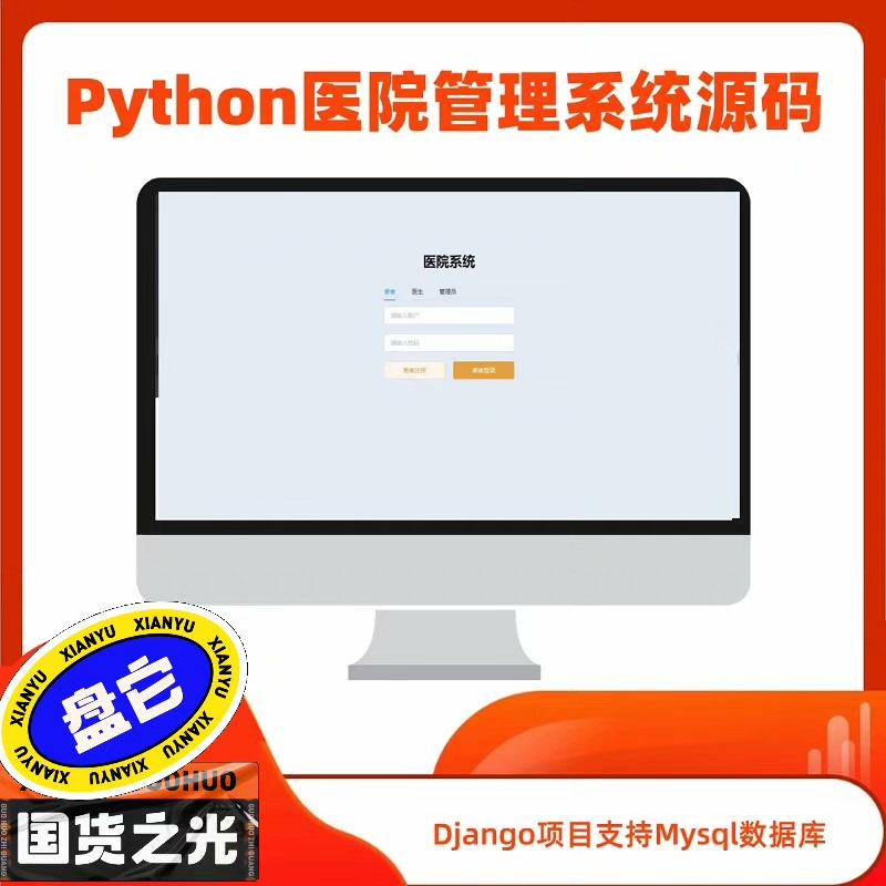 python项目医院管理系统django项目开发web源码带文档设计