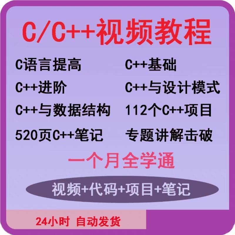 零基础学通C/C++视频教程基础进阶112个C++项目实战


自动发货,标价就是卖价,需要直接拍,2