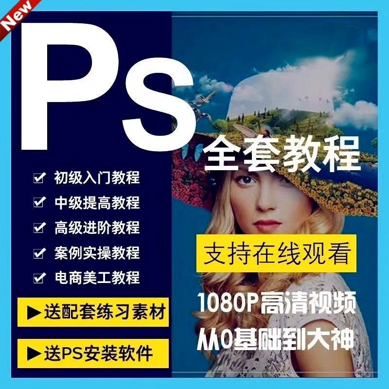 【自动秒发货】PS零基础教程视频 Photoshop2023版平面设计人像修图调色电商美工


发百度