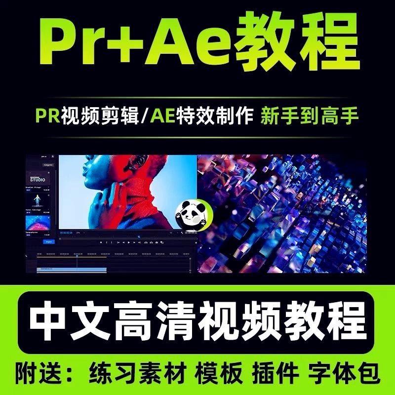 2024PR+AE教程零基础学视频剪辑和特效制作课程从入门到精通
适合小白,对每一个操作均深入讲解,