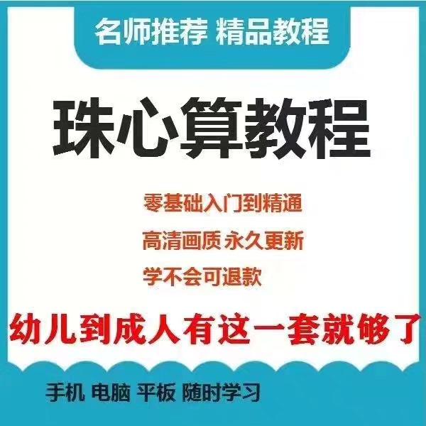 珠心算教程幼少儿童小学自学视频大全手指心脑速算珠算快算2024

拍下百度网盘发货,没有网盘会员的宝子