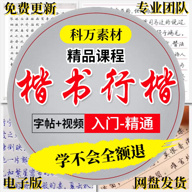 硬笔书法教程视频成人练字速成楷书行书行楷零基础写字技巧教学

最新最全资料价格是直拍价,实价,没套路,