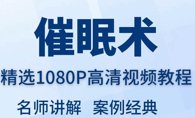 催眠术视频教程全套从入门到精通技巧培训学习在线课程
感兴趣的话点“我想要”和我私聊吧~