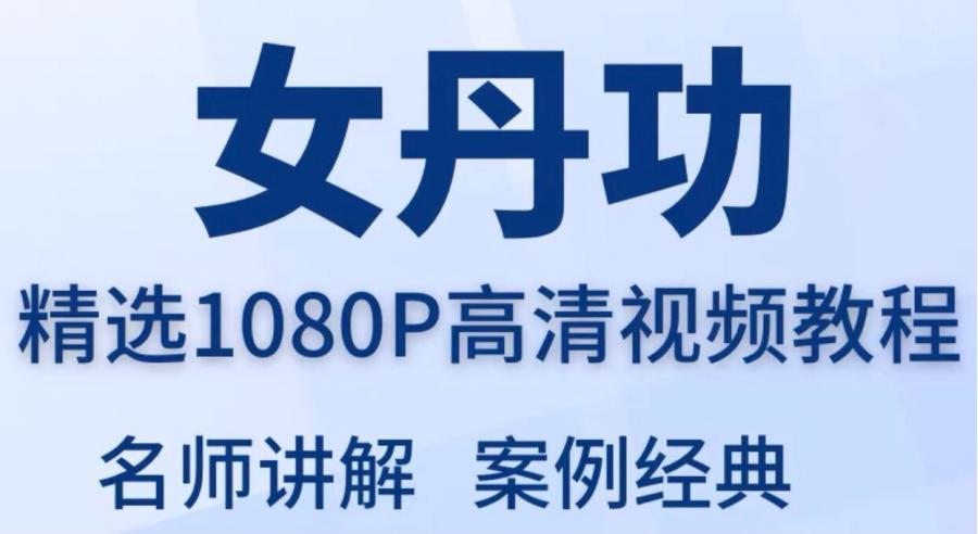 女丹功视频教程全套从入门到精通技巧培训学习在线课程
拍下即发发网盘
感兴趣的话点“我想要”和我私聊吧~