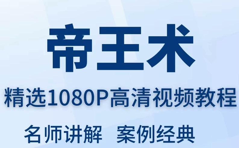 帝王术驭人术视频教程全套从入门到精通技巧培训学习在线自学课程
感兴趣的话点“我想要”和我私聊吧~