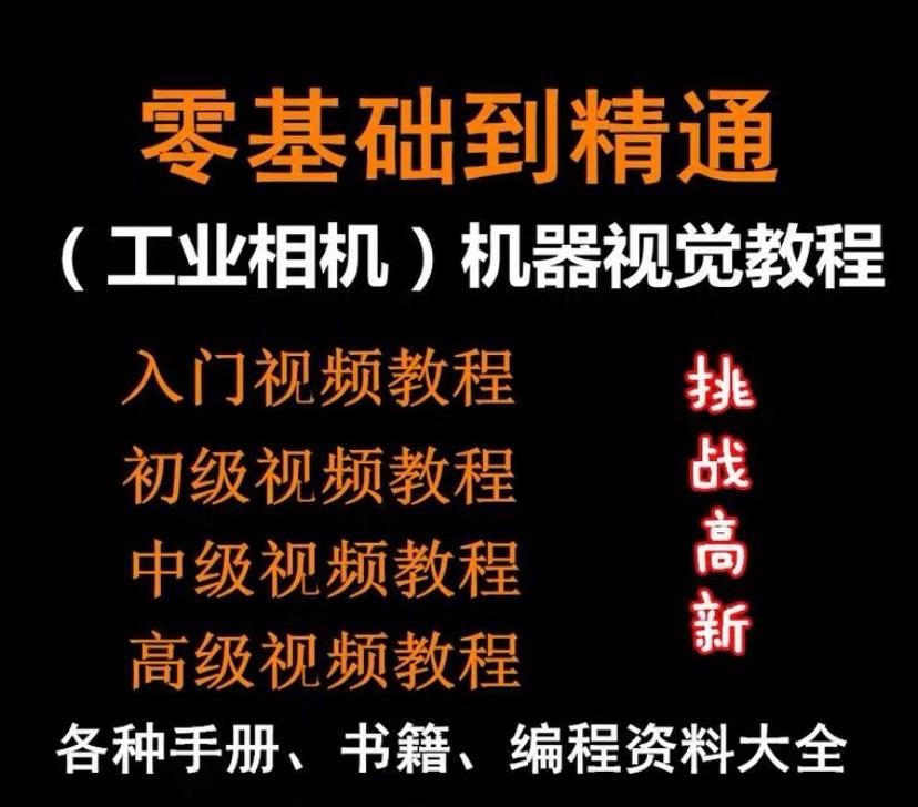 Halcon自动化工业相机视频教程机器视觉定位从入门到精通数字图像处理

[火]入门到精通附赠Halc