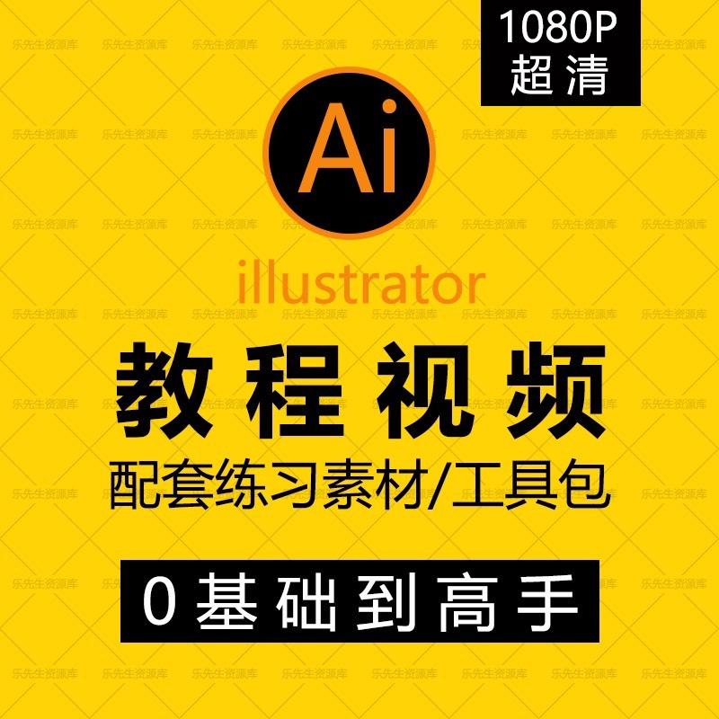 AI教程视频零基础自学illustrator软件课程从入门到精通
(字体设计+Logo设计+UI设计