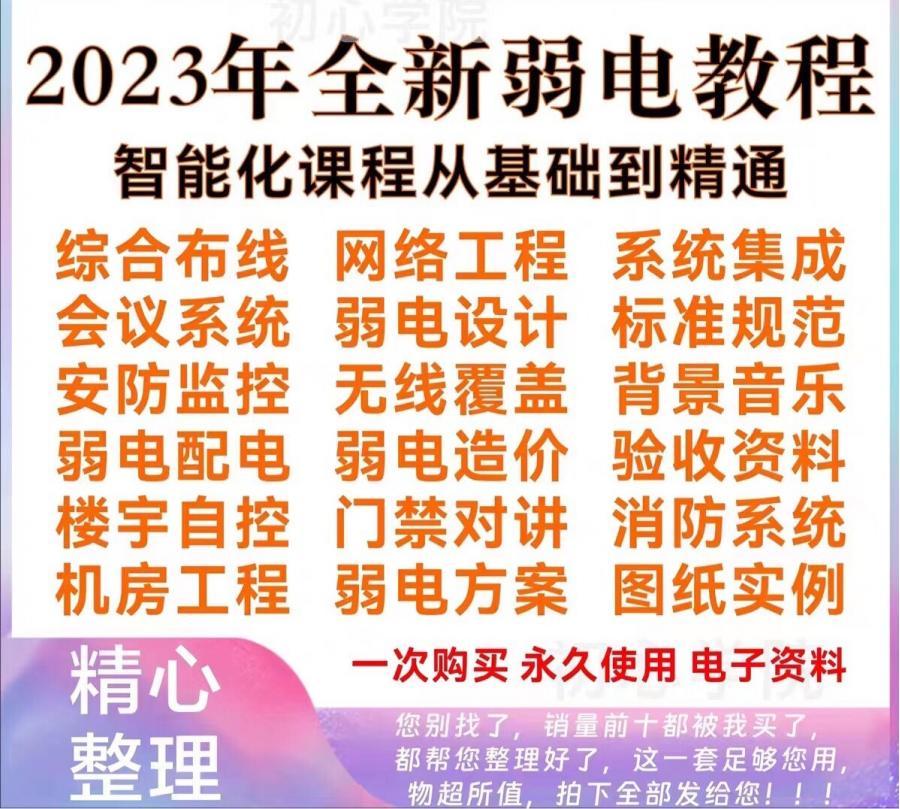 弱电智能化视频教程零基础新手入门到精通设计教程安防监控设计施工方案造价全套课程资料齐全