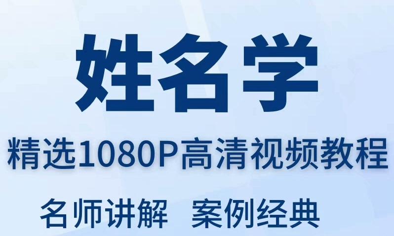 姓名学视频教程教学培训课程在线自学起名零基础从入门到精通教程
感兴趣的话点“我想要”和我私聊吧~