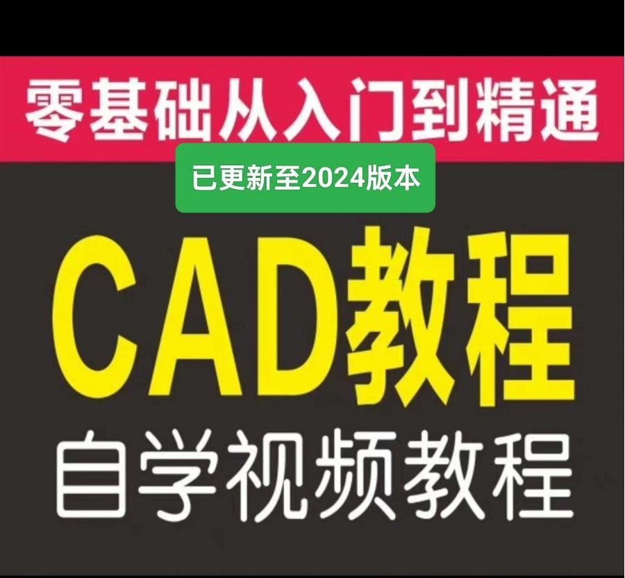 最新CAD视频教程2024零基础从入门到精通室内设计装修机械工业设计教程
[火]已更新2024版本最