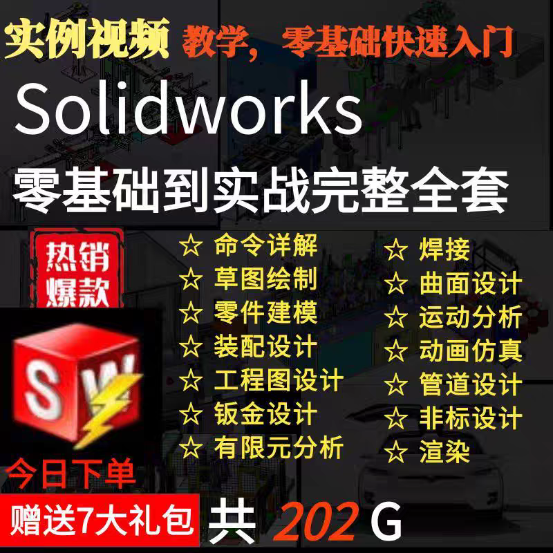 solidworks教程自学中文版全套视频电子版教学有软件安装包2016 2018 2021

最新最