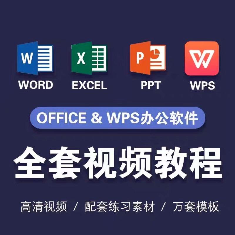 Office办公软件WPS零基础教程视频 Word文档/Excel表格/PPT演示
全部课程,24小