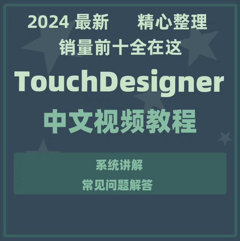 touch designer中文版的视频教程
这份视频直接解决了看不懂英语的烦恼~
设计案例跟着操作一