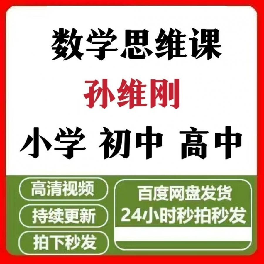 小学初中高中数学全年级教学及数学思维课孙维刚视频网课全集网盘

拍下百度网盘发货,没有网盘会员的宝子,