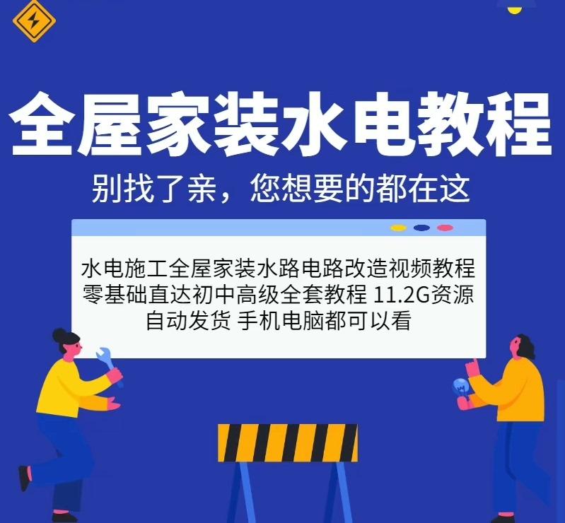 【秒发货】全屋家装水电工施工视频教程水路电路改造强弱电基础自学精通课程