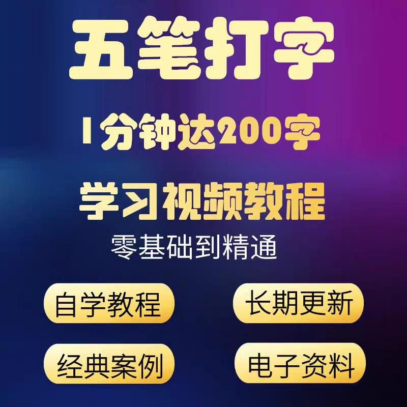 五笔打字视频教程输入法技巧练习电脑软件自学零基础新人入门精通,网盘发货
感兴趣的话点“我想要”和我私