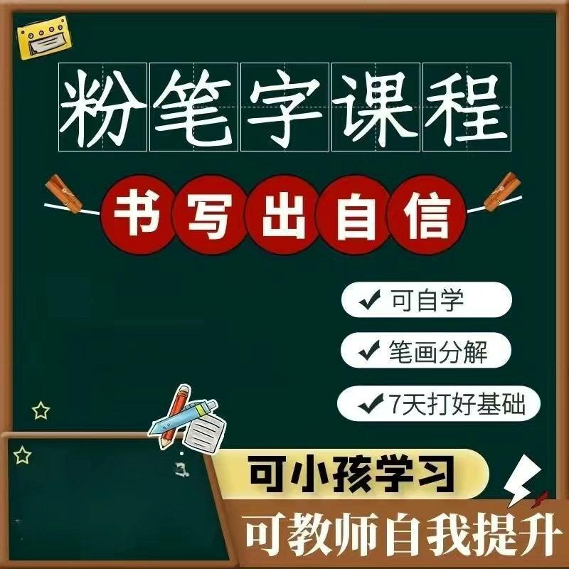 零基础粉笔字教程视频板书书写技法技巧握笔自学粉笔字课程教学
直接下单,发百度网盘链接