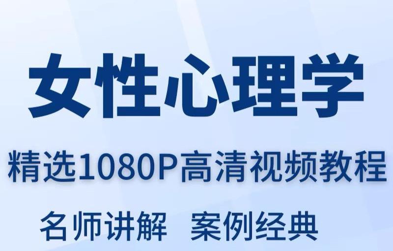 女性心理学视频教程全套,从入门到精通技巧培训学习在线课程。
感兴趣的话点“我想要”和我私聊吧~