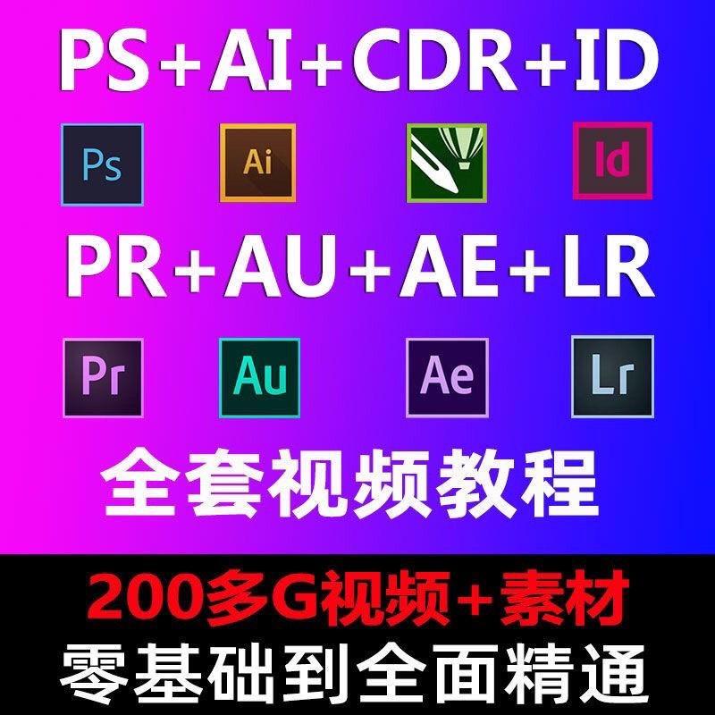 PS、PR、AE、ID、AI、CDR自学教程零基础视频素材教学课程电子版