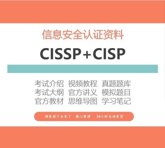 2023年信息安全认证CISSP培训视频教程CISP题库试题资料课程教材



自动发货,标价就是卖价,